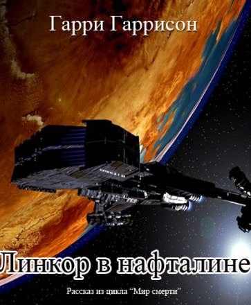 Линкор в нафталине - Гарри Гаррисон - Лучшие аудиокниги слушать онлайн бесплатно Новые аудиокниги mp3 (мп3) на сайте mp3-knigi-audio.com