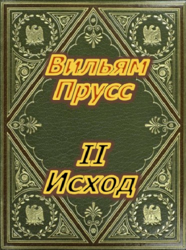 II Исход - Вильям Прусс - Лучшие аудиокниги слушать онлайн бесплатно Новые аудиокниги mp3 (мп3) на сайте mp3-knigi-audio.com