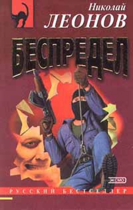 Беспредел - Николай Леонов - Лучшие аудиокниги слушать онлайн бесплатно Новые аудиокниги mp3 (мп3) на сайте mp3-knigi-audio.com