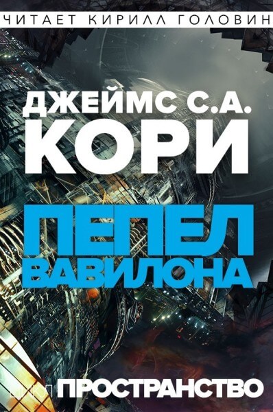 Пепел Вавилона - Джеймс Кори - Лучшие аудиокниги слушать онлайн бесплатно Новые аудиокниги mp3 (мп3) на сайте mp3-knigi-audio.com