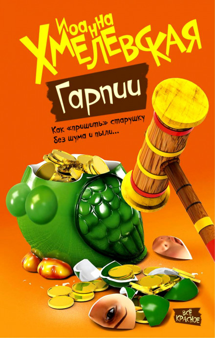Гарпии - Иоанна Хмелевская - Лучшие аудиокниги слушать онлайн бесплатно Новые аудиокниги mp3 (мп3) на сайте mp3-knigi-audio.com