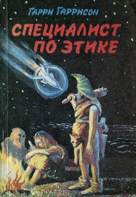 Специалист по этике - Гарри Гаррисон - Лучшие аудиокниги слушать онлайн бесплатно Новые аудиокниги mp3 (мп3) на сайте mp3-knigi-audio.com