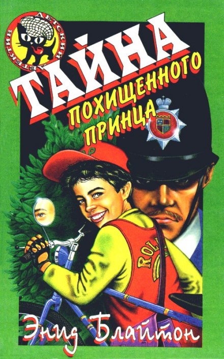 Тайна исчезнувшего принца - Энид Мэри Блайтон - Лучшие аудиокниги слушать онлайн бесплатно Новые аудиокниги mp3 (мп3) на сайте mp3-knigi-audio.com