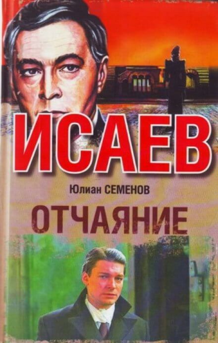 Отчаяние - Юлиан Семенов - Лучшие аудиокниги слушать онлайн бесплатно Новые аудиокниги mp3 (мп3) на сайте mp3-knigi-audio.com