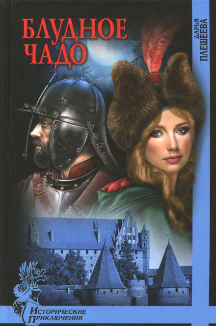 Блудное чадо - Дарья Плещеева - Лучшие аудиокниги слушать онлайн бесплатно Новые аудиокниги mp3 (мп3) на сайте mp3-knigi-audio.com