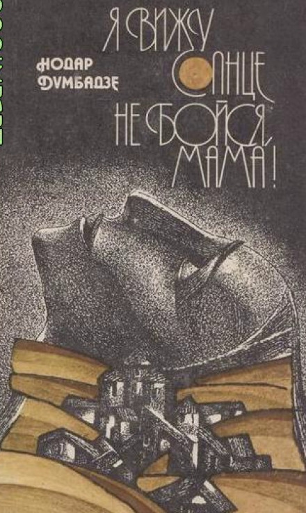 Не бойся, мама! - Нодар Думбадзе - Лучшие аудиокниги слушать онлайн бесплатно Новые аудиокниги mp3 (мп3) на сайте mp3-knigi-audio.com