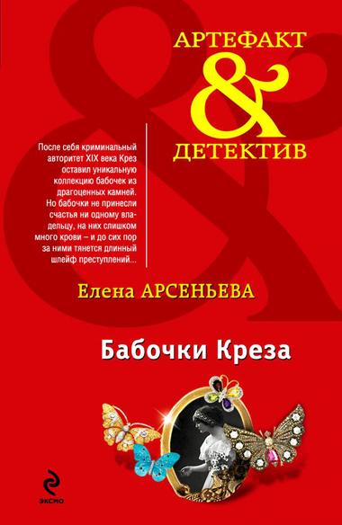 Бабочки Крёза - Елена Арсеньева - Лучшие аудиокниги слушать онлайн бесплатно Новые аудиокниги mp3 (мп3) на сайте mp3-knigi-audio.com