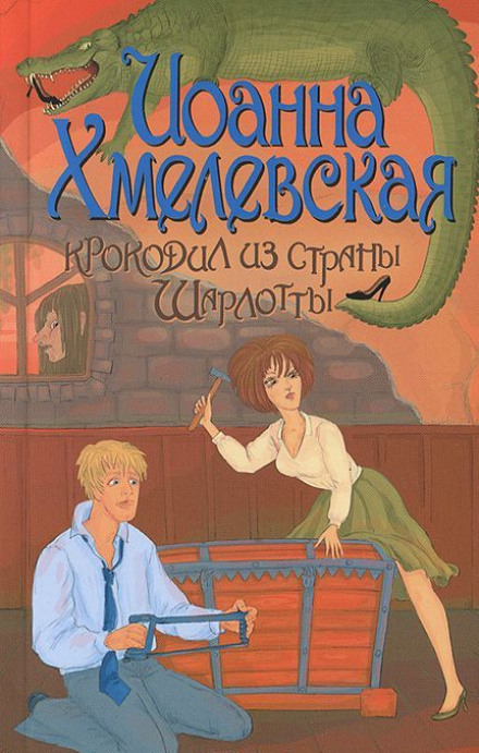 Крокодил из страны Шарлотты - Иоанна Хмелевская - Лучшие аудиокниги слушать онлайн бесплатно Новые аудиокниги mp3 (мп3) на сайте mp3-knigi-audio.com
