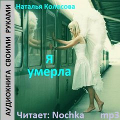 Я умерла - Наталья Колесова - Лучшие аудиокниги слушать онлайн бесплатно Новые аудиокниги mp3 (мп3) на сайте mp3-knigi-audio.com