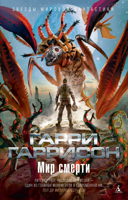 Неукротимая планета - Гарри Гаррисон - Лучшие аудиокниги слушать онлайн бесплатно Новые аудиокниги mp3 (мп3) на сайте mp3-knigi-audio.com