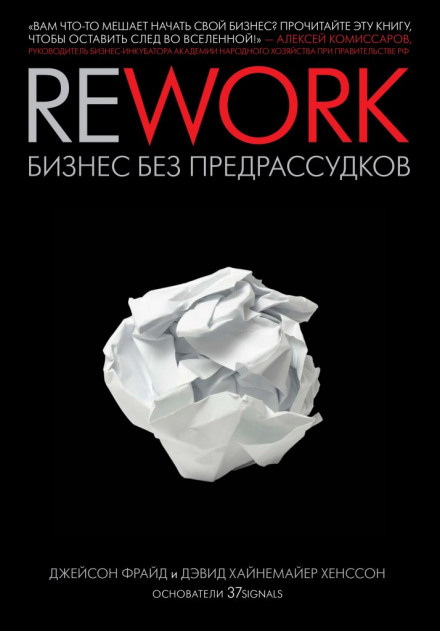 Rework. Бизнес без предрассудков - Джейсон Фрайд, Дэвид Хенссон - Лучшие аудиокниги слушать онлайн бесплатно Новые аудиокниги mp3 (мп3) на сайте mp3-knigi-audio.com