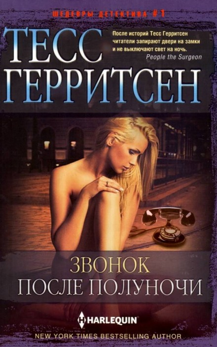 Звонок после полуночи - Тесс Герритсен - Лучшие аудиокниги слушать онлайн бесплатно Новые аудиокниги mp3 (мп3) на сайте mp3-knigi-audio.com
