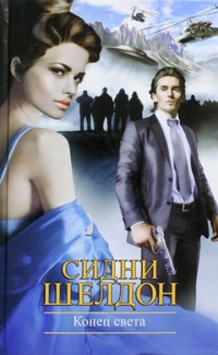 Конец света - Сидни Шелдон - Лучшие аудиокниги слушать онлайн бесплатно Новые аудиокниги mp3 (мп3) на сайте mp3-knigi-audio.com