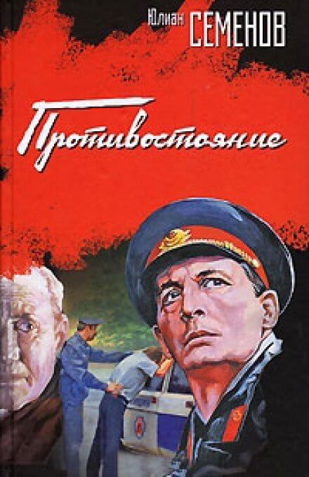 Противостояние - Юлиан Семенов - Лучшие аудиокниги слушать онлайн бесплатно Новые аудиокниги mp3 (мп3) на сайте mp3-knigi-audio.com