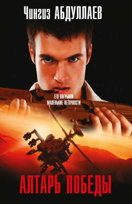 Алтарь победы - Чингиз Абдуллаев - Лучшие аудиокниги слушать онлайн бесплатно Новые аудиокниги mp3 (мп3) на сайте mp3-knigi-audio.com