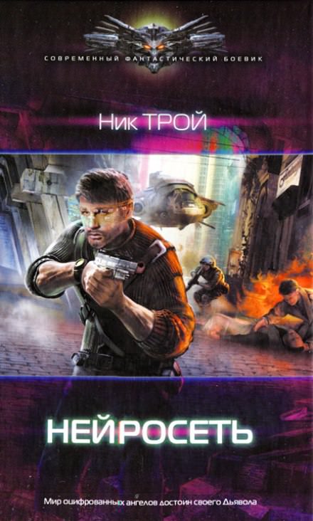 Нейросеть - Николай Трой - Лучшие аудиокниги слушать онлайн бесплатно Новые аудиокниги mp3 (мп3) на сайте mp3-knigi-audio.com