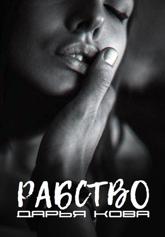 Рабство - Дарья Кова - Лучшие аудиокниги слушать онлайн бесплатно Новые аудиокниги mp3 (мп3) на сайте mp3-knigi-audio.com