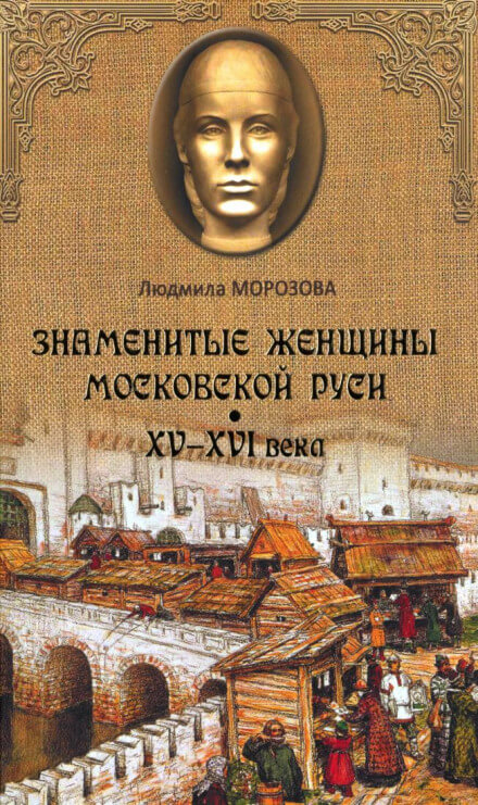 Знаменитые женщины Московской Руси XV-XVI века - Людмила Морозова - Лучшие аудиокниги слушать онлайн бесплатно Новые аудиокниги mp3 (мп3) на сайте mp3-knigi-audio.com