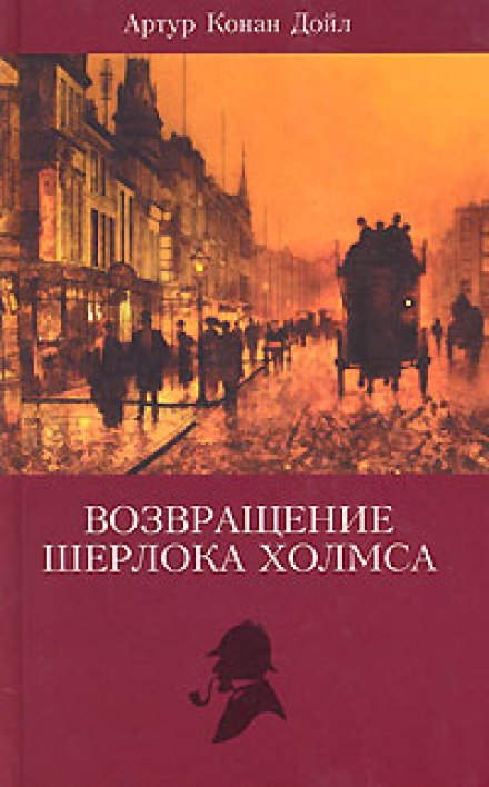 Записки Шерлока Холмса, Возвращение Шерлока Холмса - Артур Конан Дойл - Лучшие аудиокниги слушать онлайн бесплатно Новые аудиокниги mp3 (мп3) на сайте mp3-knigi-audio.com