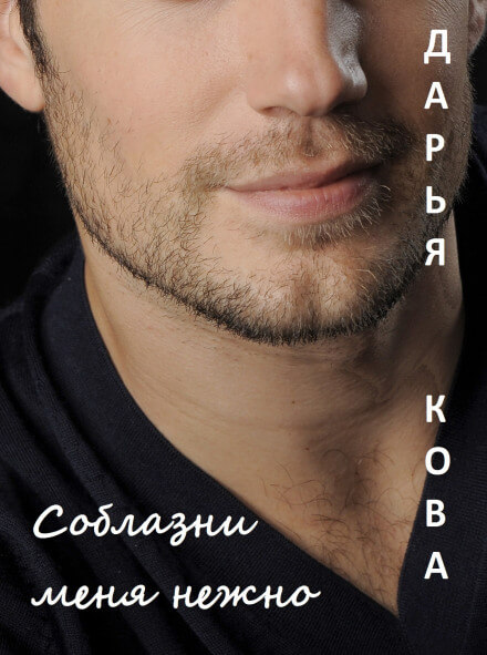 Соблазни меня нежно - Дарья Кова - Лучшие аудиокниги слушать онлайн бесплатно Новые аудиокниги mp3 (мп3) на сайте mp3-knigi-audio.com