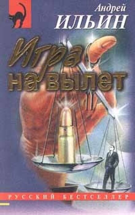 Игра на вылет - Андрей Ильин - Лучшие аудиокниги слушать онлайн бесплатно Новые аудиокниги mp3 (мп3) на сайте mp3-knigi-audio.com