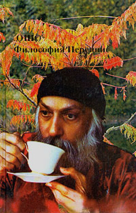 Философия Переннис - Раджниш Ошо - Лучшие аудиокниги слушать онлайн бесплатно Новые аудиокниги mp3 (мп3) на сайте mp3-knigi-audio.com