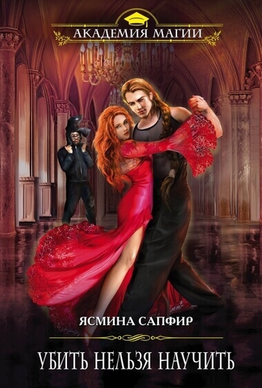 Убить нельзя научить - Ясмина Сапфир - Лучшие аудиокниги слушать онлайн бесплатно Новые аудиокниги mp3 (мп3) на сайте mp3-knigi-audio.com