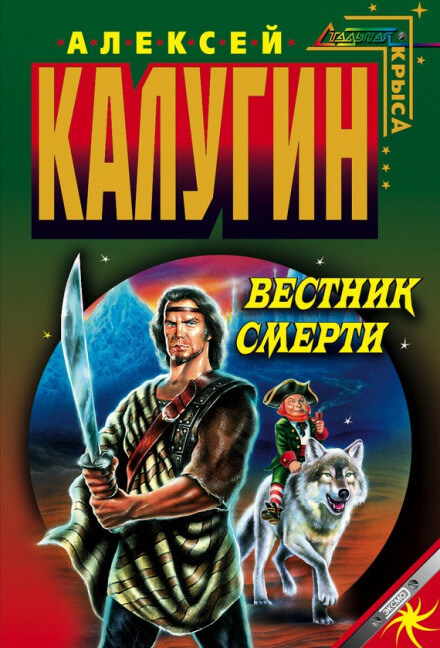 Вестник смерти - Алексей Калугин - Лучшие аудиокниги слушать онлайн бесплатно Новые аудиокниги mp3 (мп3) на сайте mp3-knigi-audio.com