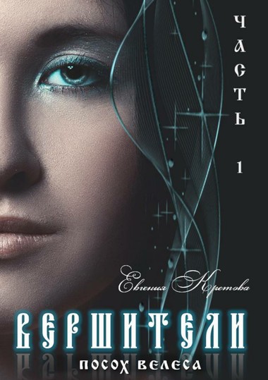 Посох Велеса - Евгения Кретова - Лучшие аудиокниги слушать онлайн бесплатно Новые аудиокниги mp3 (мп3) на сайте mp3-knigi-audio.com