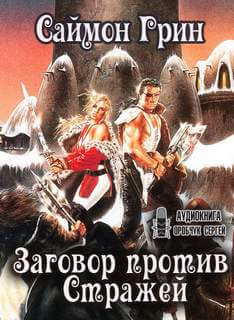Заговор против Стражей - Саймон Грин - Лучшие аудиокниги слушать онлайн бесплатно Новые аудиокниги mp3 (мп3) на сайте mp3-knigi-audio.com