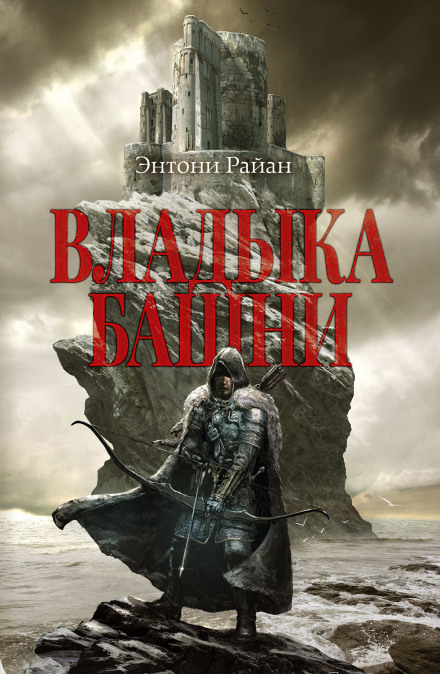 Владыка башни - Энтони Райан - Лучшие аудиокниги слушать онлайн бесплатно Новые аудиокниги mp3 (мп3) на сайте mp3-knigi-audio.com
