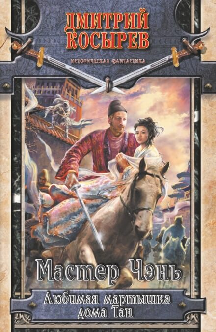 Любимая Мартышка дома Тан - Чэнь Мастер - Лучшие аудиокниги слушать онлайн бесплатно Новые аудиокниги mp3 (мп3) на сайте mp3-knigi-audio.com