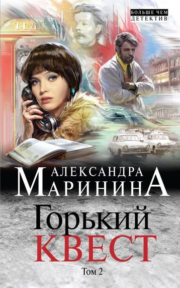 Горький квест. Том 2 - Александра Маринина - Лучшие аудиокниги слушать онлайн бесплатно Новые аудиокниги mp3 (мп3) на сайте mp3-knigi-audio.com