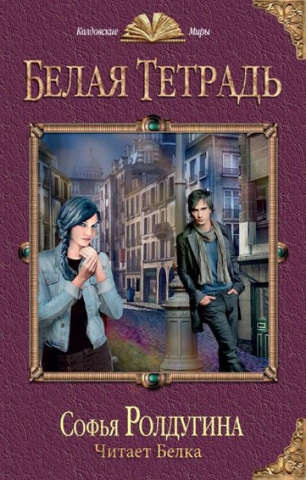 Белая тетрадь - Софья Ролдугина - Лучшие аудиокниги слушать онлайн бесплатно Новые аудиокниги mp3 (мп3) на сайте mp3-knigi-audio.com