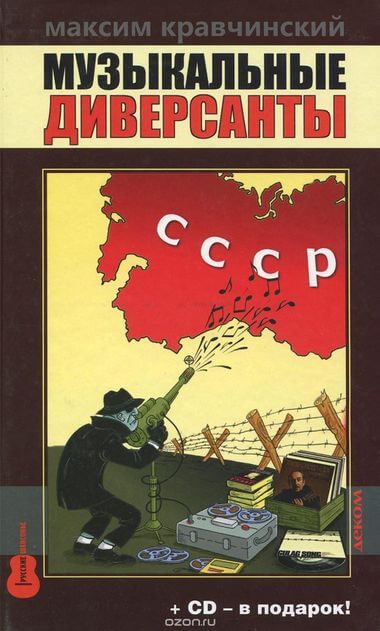Музыкальные диверсанты - Максим Кравчинский - Лучшие аудиокниги слушать онлайн бесплатно Новые аудиокниги mp3 (мп3) на сайте mp3-knigi-audio.com
