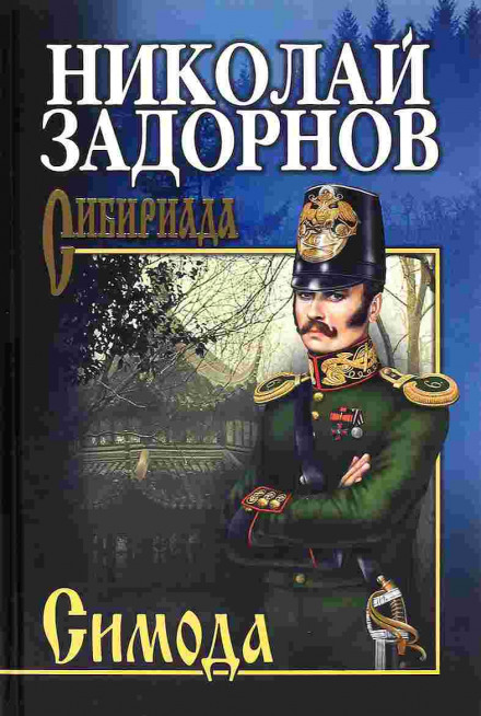 Симода - Николай Задорнов - Лучшие аудиокниги слушать онлайн бесплатно Новые аудиокниги mp3 (мп3) на сайте mp3-knigi-audio.com