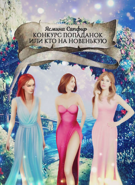 Конкурс попаданок, или Кто на новенькую - Ясмина Сапфир - Лучшие аудиокниги слушать онлайн бесплатно Новые аудиокниги mp3 (мп3) на сайте mp3-knigi-audio.com