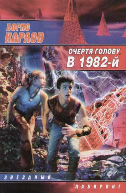 Очертя голову, в 1982-й - Борис Карлов - Лучшие аудиокниги слушать онлайн бесплатно Новые аудиокниги mp3 (мп3) на сайте mp3-knigi-audio.com