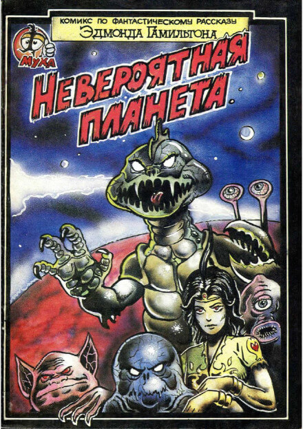 Невероятный мир - Эдмонд Гамильтон - Лучшие аудиокниги слушать онлайн бесплатно Новые аудиокниги mp3 (мп3) на сайте mp3-knigi-audio.com