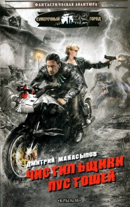 Чистильщики пустошей - Дмитрий Манасыпов - Лучшие аудиокниги слушать онлайн бесплатно Новые аудиокниги mp3 (мп3) на сайте mp3-knigi-audio.com