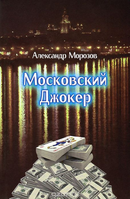 Московский Джокер - Александр Морозов - Лучшие аудиокниги слушать онлайн бесплатно Новые аудиокниги mp3 (мп3) на сайте mp3-knigi-audio.com