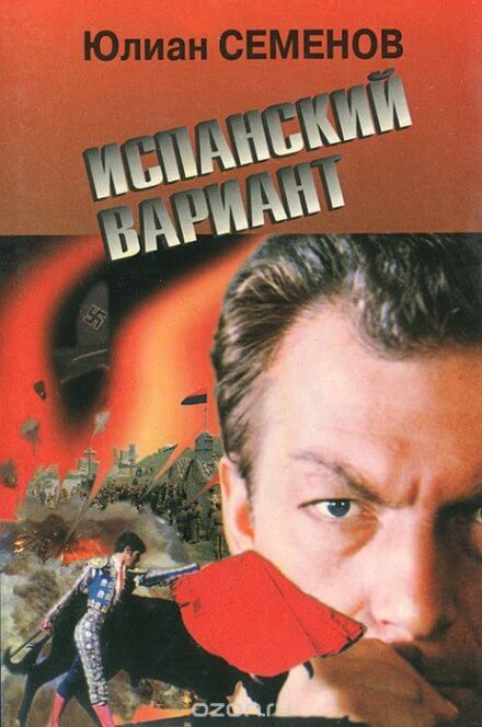 Испанский вариант - Юлиан Семенов - Лучшие аудиокниги слушать онлайн бесплатно Новые аудиокниги mp3 (мп3) на сайте mp3-knigi-audio.com