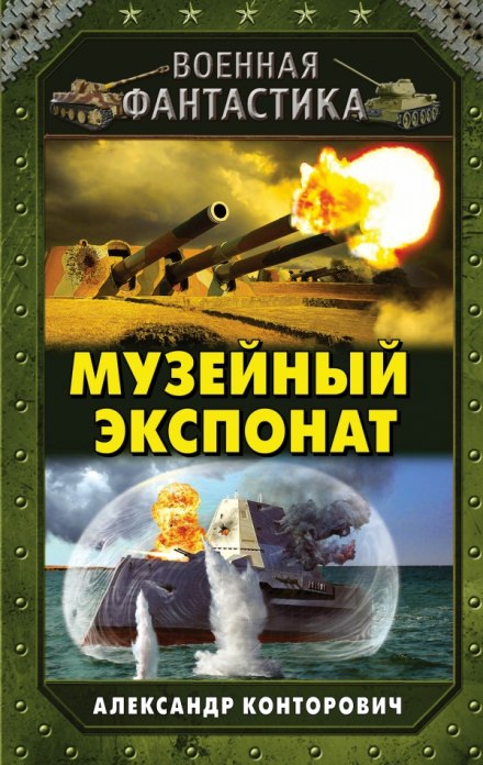 Музейный экспонат - Александр Конторович - Лучшие аудиокниги слушать онлайн бесплатно Новые аудиокниги mp3 (мп3) на сайте mp3-knigi-audio.com