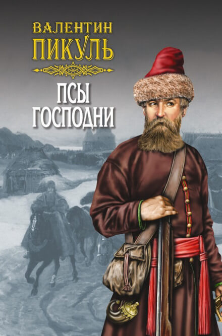 Псы господни - Валентин Пикуль - Лучшие аудиокниги слушать онлайн бесплатно Новые аудиокниги mp3 (мп3) на сайте mp3-knigi-audio.com