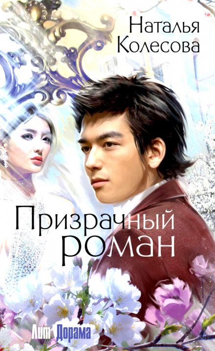 Призрачный роман - Наталья Колесова - Лучшие аудиокниги слушать онлайн бесплатно Новые аудиокниги mp3 (мп3) на сайте mp3-knigi-audio.com