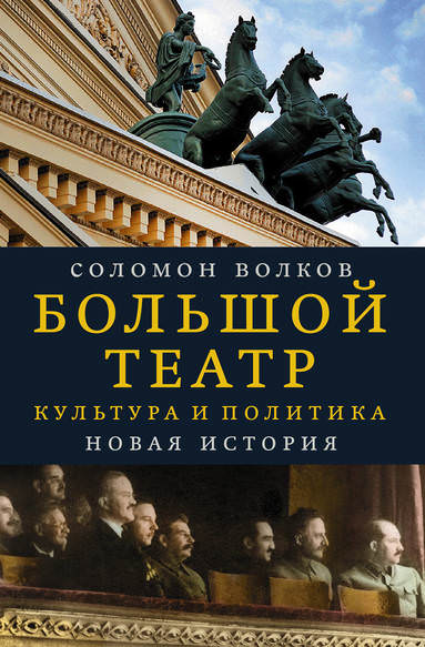 Большой театр. Культура и политика. Новая история - Соломон Волков - Лучшие аудиокниги слушать онлайн бесплатно Новые аудиокниги mp3 (мп3) на сайте mp3-knigi-audio.com