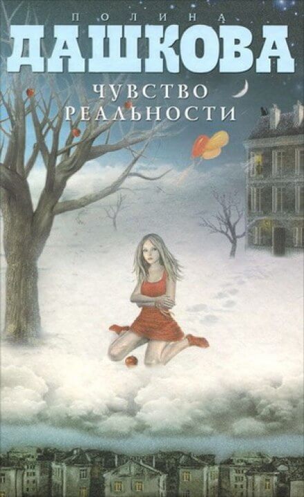 Чувство реальности - Полина Дашкова - Лучшие аудиокниги слушать онлайн бесплатно Новые аудиокниги mp3 (мп3) на сайте mp3-knigi-audio.com