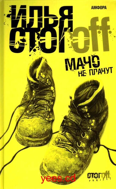 Мачо не плачут - Илья Стогов - Лучшие аудиокниги слушать онлайн бесплатно Новые аудиокниги mp3 (мп3) на сайте mp3-knigi-audio.com