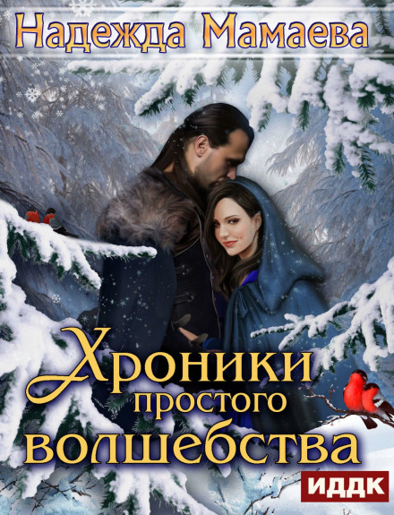 Хроники простого волшебства - Надежда Мамаева - Лучшие аудиокниги слушать онлайн бесплатно Новые аудиокниги mp3 (мп3) на сайте mp3-knigi-audio.com