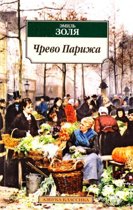 Чрево Парижа - Эмиль Золя - Лучшие аудиокниги слушать онлайн бесплатно Новые аудиокниги mp3 (мп3) на сайте mp3-knigi-audio.com